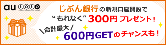 au toto×じぶん銀行キャンペーン au toto×じぶん銀行キャンペーン