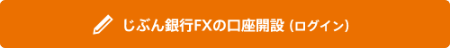 じぶん銀行FXの口座開設(ログイン) じぶん銀行FXの口座開設(ログイン)