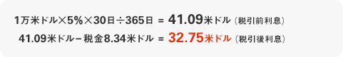 1万米ドル×5%×30日÷365日=41.09米ドル(税引前利息) 41.09米ドルー税金8.34米ドル=32.75米ドル(税引後利息) 1万米ドル×5%×30日÷365日=41.09米ドル(税引前利息) 41.09米ドルー税金8.34米ドル=32.75米ドル(税引後利息)