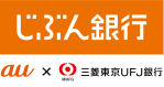 じぶん銀行 au×三菱東京UFJ銀行 じぶん銀行 au×三菱東京UFJ銀行
