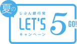 じぶん銀行発 夏のLET'S5 GO! キャンペーン じぶん銀行発 夏のLET'S5 GO! キャンペーン
