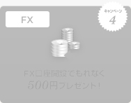 キャンペーン4 FX FX口座開設でもれなく500円プレゼント! キャンペーン4 FX FX口座開設でもれなく500円プレゼント!