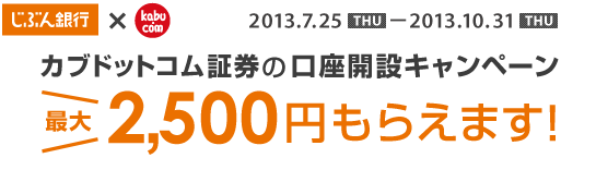 カブドットコム証券の口座開設キャンペーン カブドットコム証券の口座開設キャンペーン