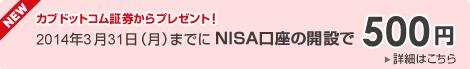 カブドットコム証券からのプレセント!2014年3月31日(月)までにNISA口座の開設で500円 カブドットコム証券からのプレセント!2014年3月31日(月)までにNISA口座の開設で500円