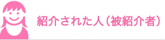 紹介された人(被紹介者) 紹介された人(被紹介者)