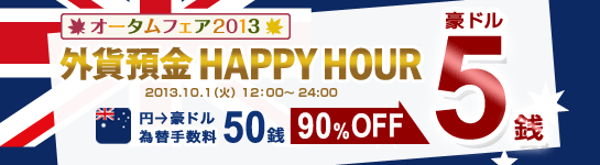 外貨預金 HAPPY HOUR(円→豪ドル 為替手数料 大幅ディスカウント) 外貨預金 HAPPY HOUR(円→豪ドル 為替手数料 大幅ディスカウント)