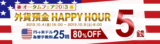 外貨預金 HAPPY HOUR(円→米ドル 為替手数料 大幅ディスカウント) 外貨預金 HAPPY HOUR(円→米ドル 為替手数料 大幅ディスカウント)