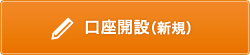 口座開設(新規) 口座開設(新規)
