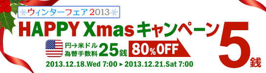 外貨預金 HAPPY Xmas キャンペーン 外貨預金 HAPPY Xmas キャンペーン