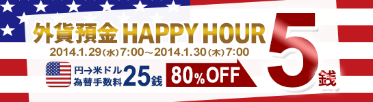 外貨預金 HAPPY HOUR(円→米ドル 為替手数料 大幅ディスカウント) 外貨預金 HAPPY HOUR(円→米ドル 為替手数料 大幅ディスカウント)