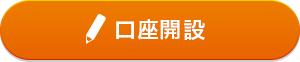 口座開設 口座開設