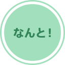 なんと!