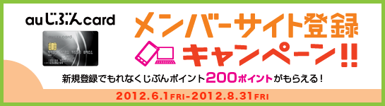 auじぶんcard メンバーサイト登録キャンペーン!! auじぶんcard メンバーサイト登録キャンペーン!!