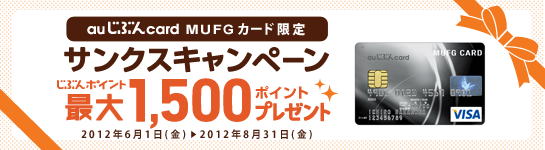 auじぶんcard MUFGカード限定!サンクスキャンペーン auじぶんcard MUFGカード限定!サンクスキャンペーン