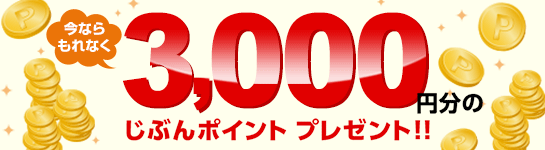 今ならもれなく3,000円分のじぶんポイントプレゼント!! 今ならもれなく3,000円分のじぶんポイントプレゼント!!