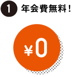 1.年会費無料!