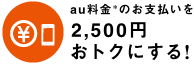 au料金*のお支払いを2,500円おトクにする!