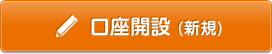 口座開設(新規)へリンク