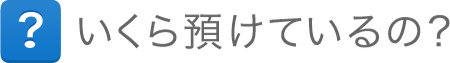 いくら預けているの?