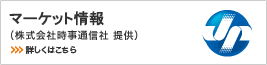 外為マーケットニュース(株式会社時事通信社提供) 外為マーケットニュース(株式会社時事通信社提供)