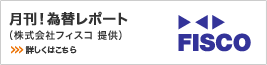 月刊!為替レポート(株式会社フィスコ提供) 月刊!為替レポート(株式会社フィスコ提供)