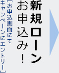 新規ローンお申込み! 新規ローンお申込み!