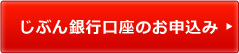 じぶん銀行口座のお申込み じぶん銀行口座のお申込み
