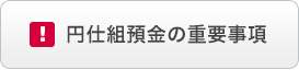円仕組預金の重要事項 円仕組預金の重要事項