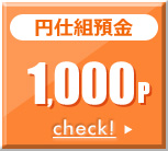 円仕組預金 1,000P 円仕組預金 1,000P