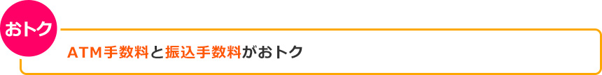 おトク ATM手数料と振込手数料がおトク おトク ATM手数料と振込手数料がおトク