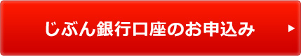 じぶん銀行口座のお申込み じぶん銀行口座のお申込み