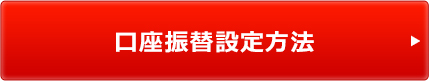 口座振替設定方法 口座振替設定方法