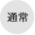 通常 通常