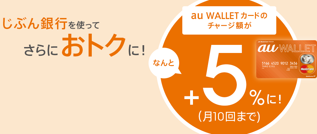 じぶん銀行を使ってさらにおトクに! じぶん銀行プレミアムチャージで au WALLET カードのチャージ額がなんと+5%に!(月10回まで)