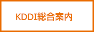 KDDI総合案内 局番なし157(無料)