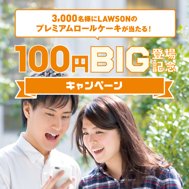3,000名様にLAWSONのプレミアムロールケーキが当たる!100円BIG登場記念キャンペーン