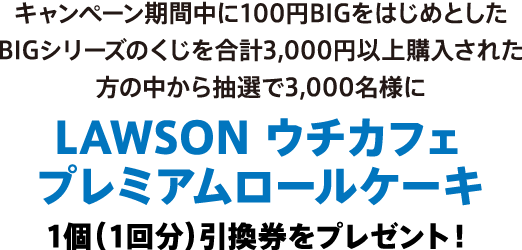 LAWSON ウチカフェプレミアムロールケーキ1個(1回分)引換券をプレゼント!