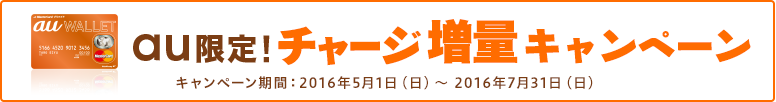 au限定!チャージ増量キャンペーン
