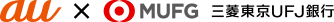 au x MUFJ三菱東京UFJ銀行