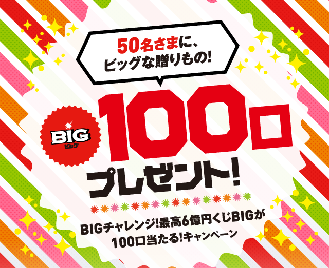 50名さまに、ビッグな贈りもの!BIG100口プレゼント!