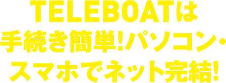 TELEBOATは手続き簡単!パソコン・スマホでネット完結!