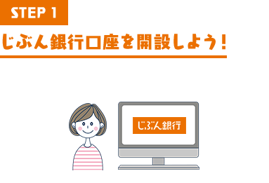 STEP1 じぶん銀行口座を開設しよう!