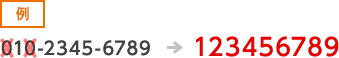 [例]01023456789 &rarr; 123456789