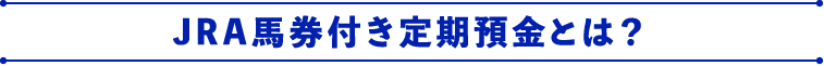 JRA馬券付き定期預金とは?
