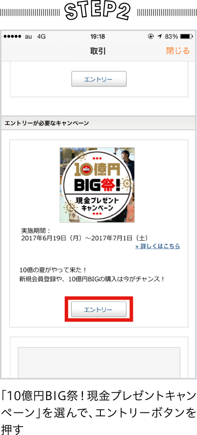 STEP2 「10億円BIG祭!現金プレゼントキャンペーン」を選んで、エントリーボタンを押す