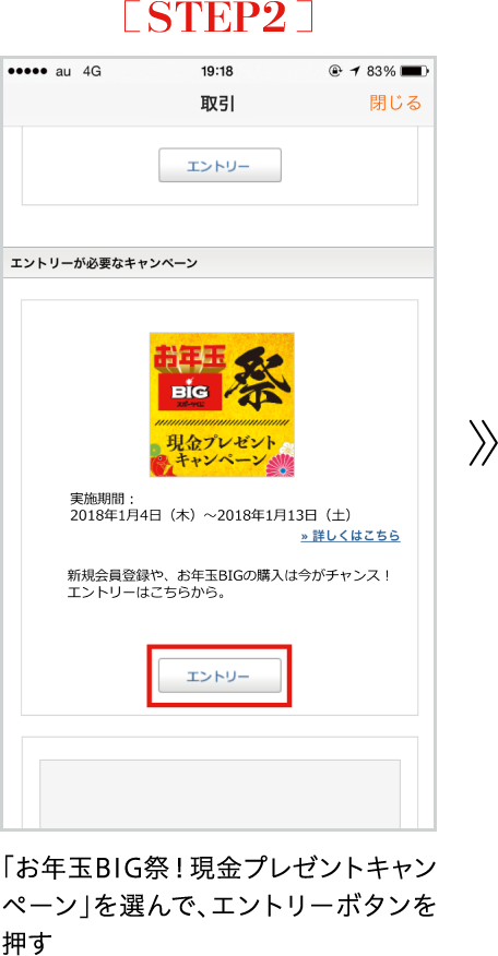 STEP2 「お年玉BIG祭!現金プレゼントキャンペーン」を選んで、エントリーボタンを押す
