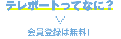 テレボートってなに? 会員登録は無料!