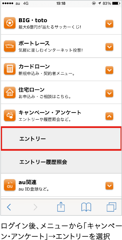 ログイン後、メニューから「キャンペーン・アンケート」&rarr;エントリーを選択