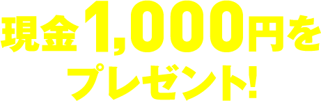 現金1,000円をプレゼント!