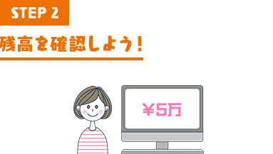 STEP2 残高を確認しよう!